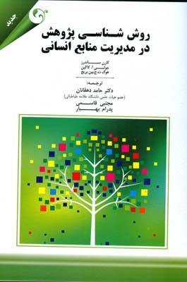 ‏‫روش‌شناسی پژوهش در مدیریت منابع انسانی‬‮